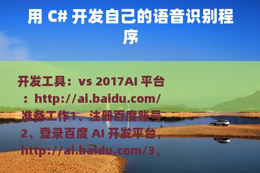 用 C# 开发自己的语音识别程序