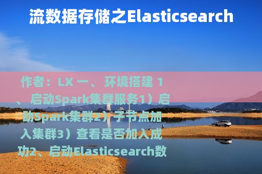 流数据存储之Elasticsearch