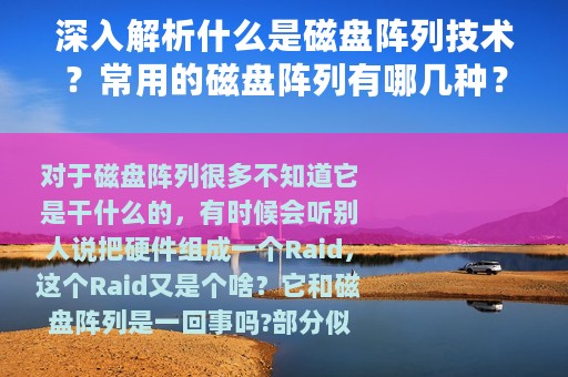 深入解析什么是磁盘阵列技术？常用的磁盘阵列有哪几种？