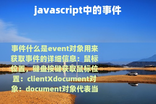 javascript中的事件
