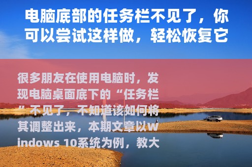 电脑底部的任务栏不见了，你可以尝试这样做，轻松恢复它