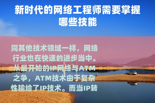 新时代的网络工程师需要掌握哪些技能