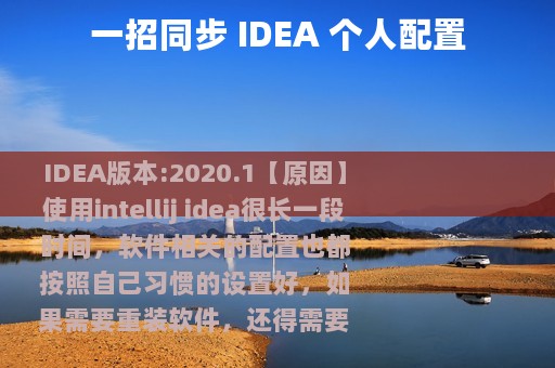 一招同步 IDEA 个人配置