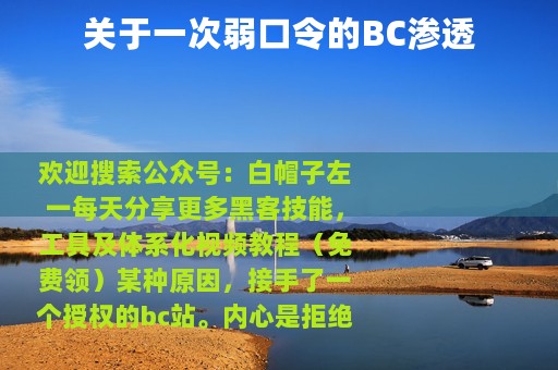关于一次弱口令的BC渗透