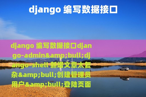 django 编写数据接口