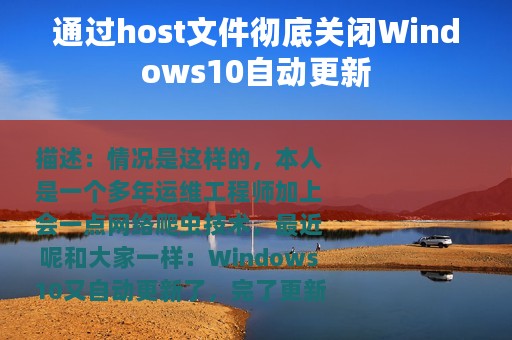 通过host文件彻底关闭Windows10自动更新