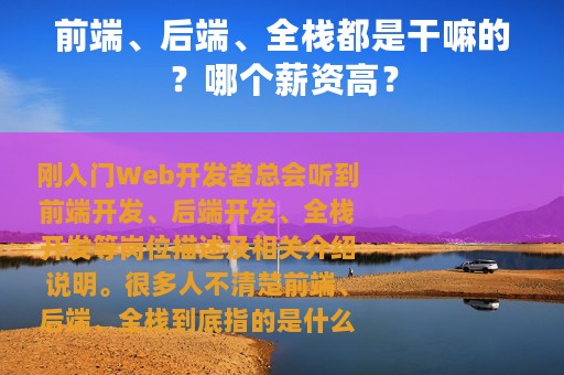 前端、后端、全栈都是干嘛的？哪个薪资高？
