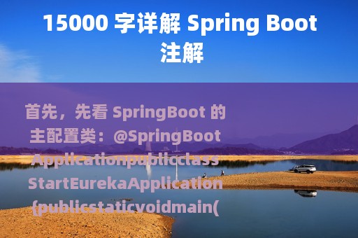 15000 字详解 Spring Boot 注解