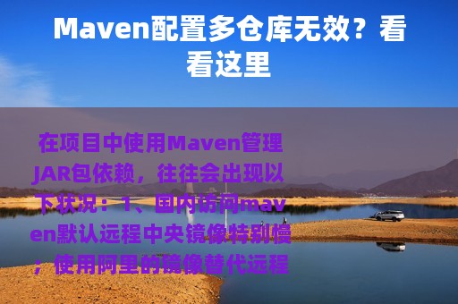 Maven配置多仓库无效？看看这里