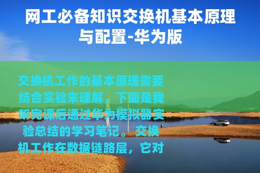 网工必备知识交换机基本原理与配置-华为版