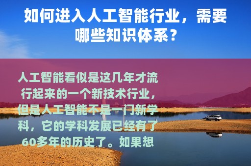 如何进入人工智能行业，需要哪些知识体系？