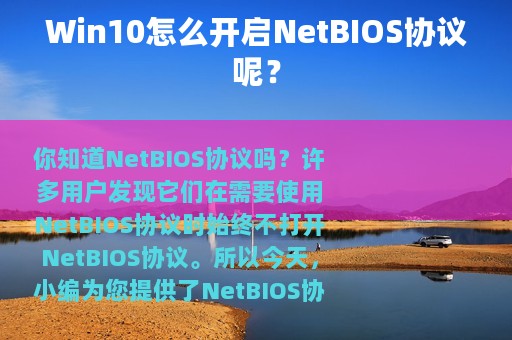 Win10怎么开启NetBIOS协议呢？