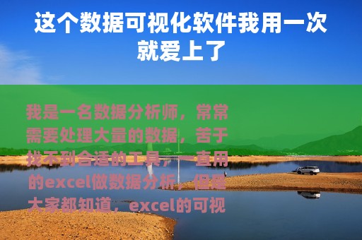 这个数据可视化软件我用一次就爱上了