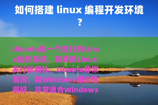 如何搭建 linux 编程开发环境？