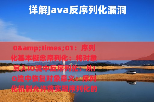 详解Java反序列化漏洞