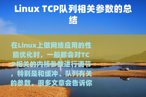 Linux TCP队列相关参数的总结