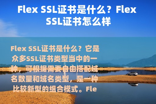 Flex SSL证书是什么？Flex SSL证书怎么样