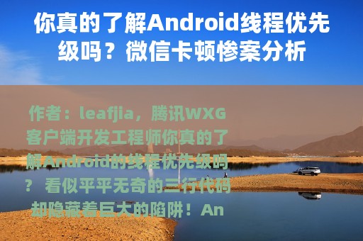 你真的了解Android线程优先级吗？微信卡顿惨案分析