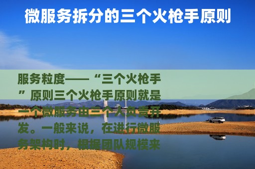 微服务拆分的三个火枪手原则