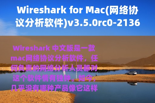 Wireshark for Mac(网络协议分析软件)v3.5.0rc0-2136中文免费版