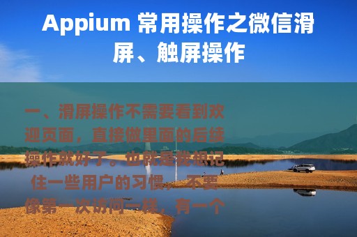 Appium 常用操作之微信滑屏、触屏操作