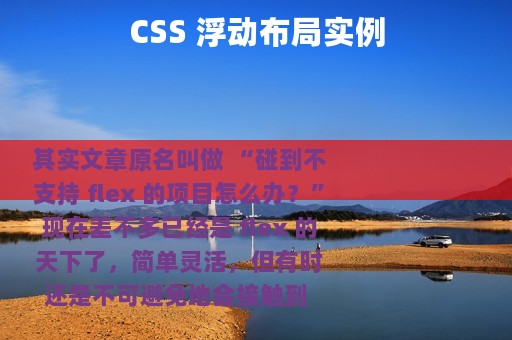 CSS 浮动布局实例