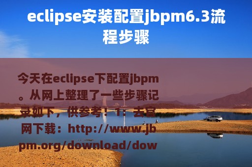 eclipse安装配置jbpm6.3流程步骤