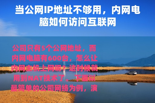 当公网IP地址不够用，内网电脑如何访问互联网