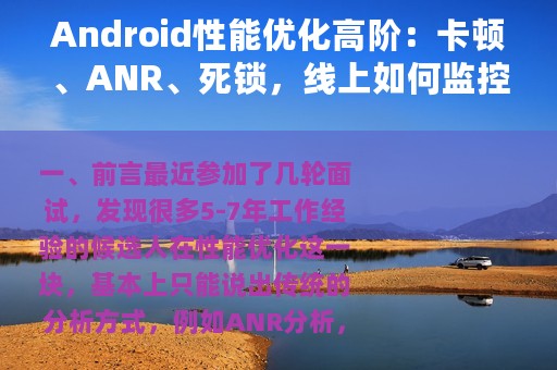 Android性能优化高阶：卡顿、ANR、死锁，线上如何监控？