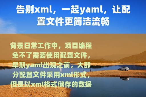 告别xml，一起yaml，让配置文件更简洁流畅