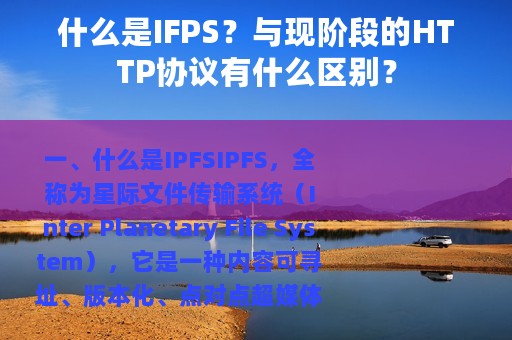 什么是IFPS？与现阶段的HTTP协议有什么区别？