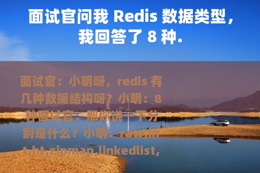面试官问我 Redis 数据类型，我回答了 8 种.