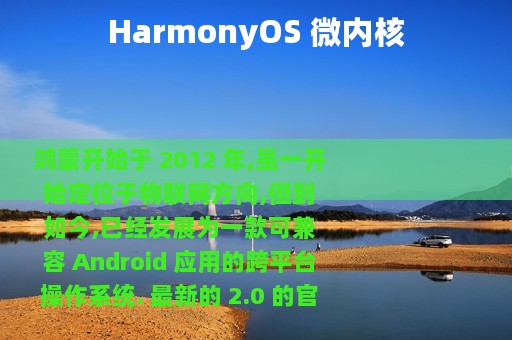 HarmonyOS 微内核