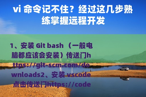 vi 命令记不住？经过这几步熟练掌握远程开发