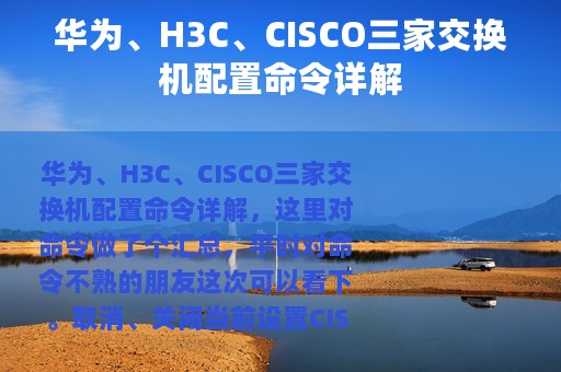 华为、H3C、CISCO三家交换机配置命令详解