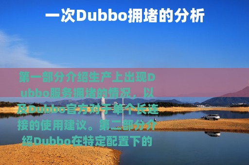 一次Dubbo拥堵的分析
