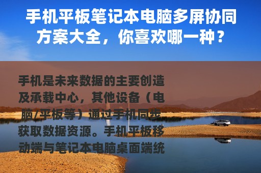 手机平板笔记本电脑多屏协同方案大全，你喜欢哪一种？