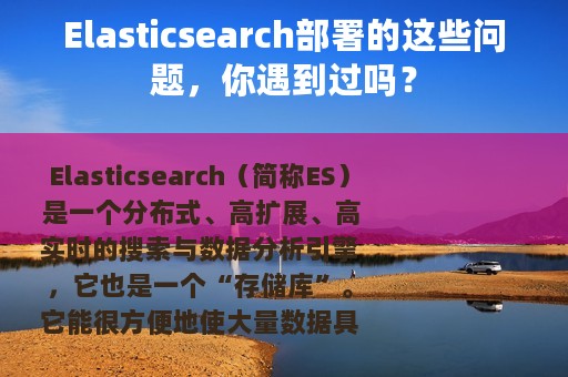 Elasticsearch部署的这些问题，你遇到过吗？