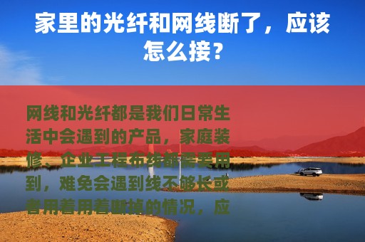 家里的光纤和网线断了，应该怎么接？