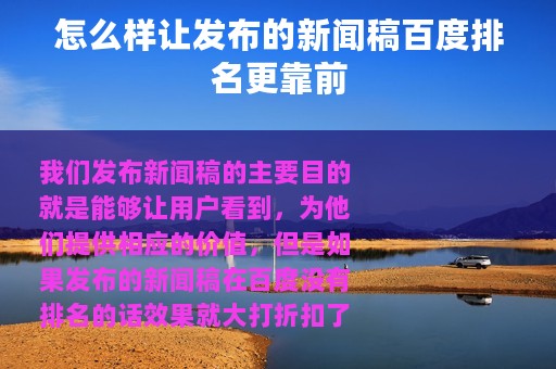 怎么样让发布的新闻稿百度排名更靠前