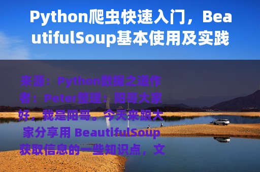 Python爬虫快速入门，BeautifulSoup基本使用及实践