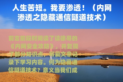 人生苦短。我要渗透！（内网渗透之隐藏通信隧道技术）