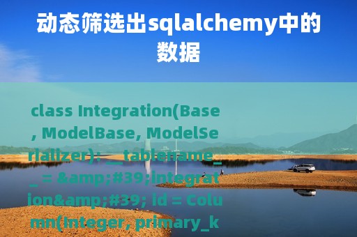动态筛选出sqlalchemy中的数据