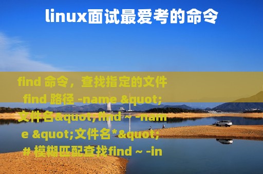 linux面试最爱考的命令