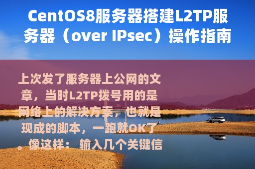 CentOS8服务器搭建L2TP服务器（over IPsec）操作指南