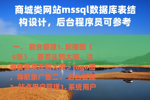 商城类网站mssql数据库表结构设计，后台程序员可参考
