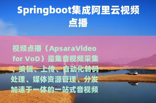 Springboot集成阿里云视频点播