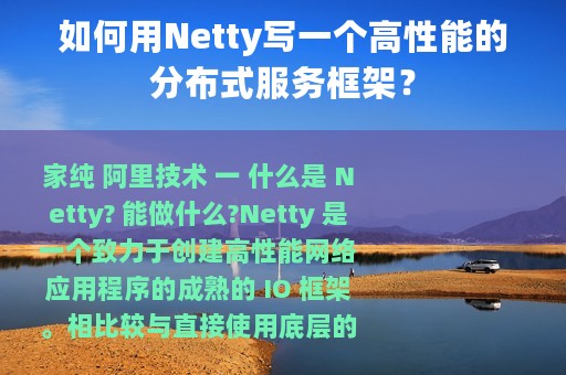 如何用Netty写一个高性能的分布式服务框架？