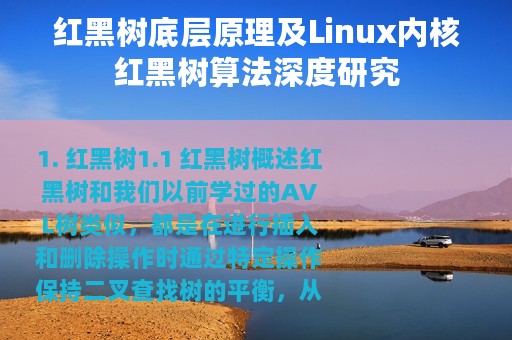 红黑树底层原理及Linux内核红黑树算法深度研究