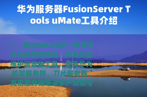 华为服务器FusionServer Tools uMate工具介绍